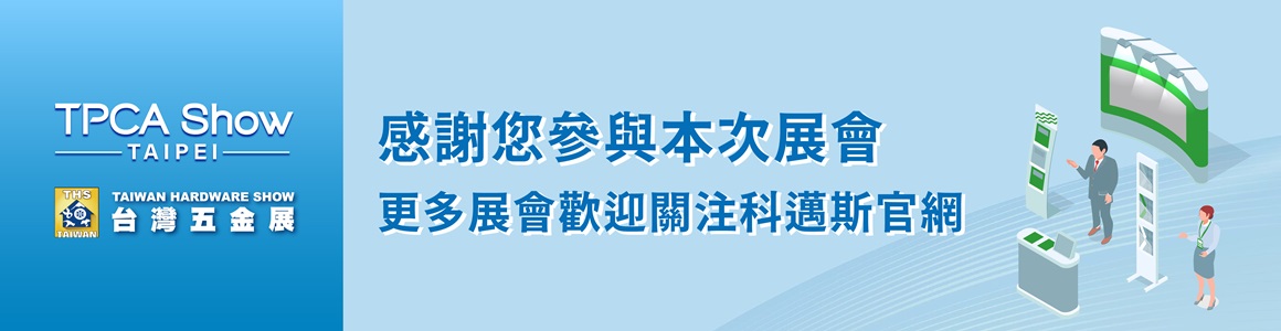 感謝參與本次 2024 TPCA Show及台灣五金展